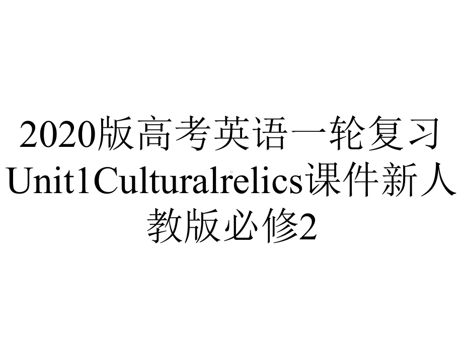 2020版高考英语一轮复习Unit1Culturalrelics课件新人教版必修2.ppt_第1页