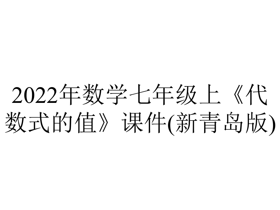 2022年数学七年级上《代数式的值》课件(新青岛版).ppt_第1页