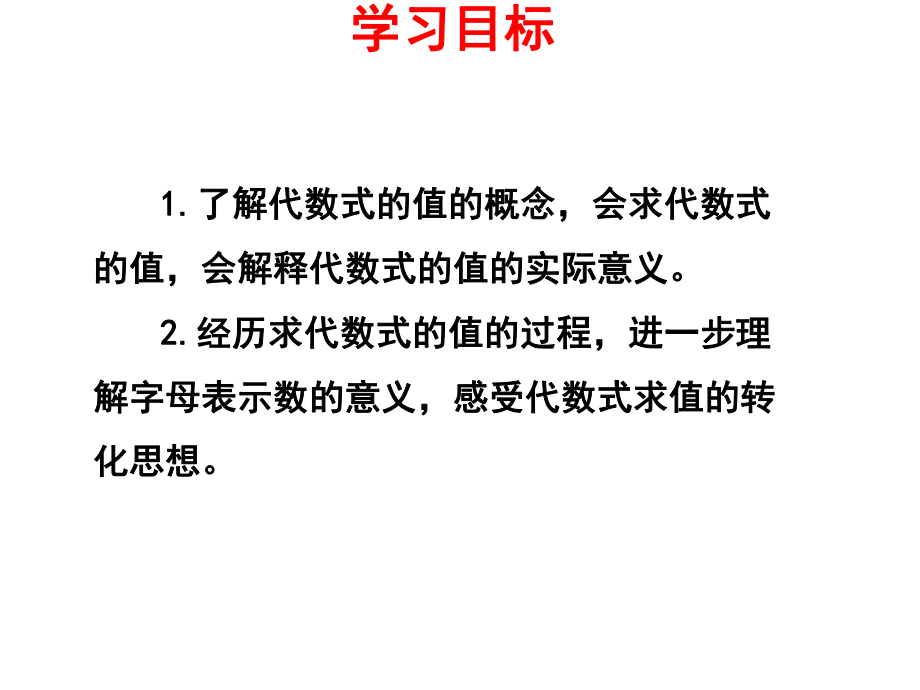 2022年数学七年级上《代数式的值》课件(新青岛版).ppt_第2页