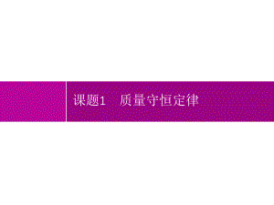 2021年初中九年级《化学(全国版)》配套课件第五单元课题1质量守恒定律.pptx