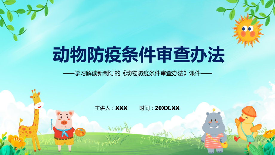 资料2022年《动物防疫条件审查办法》新制订《动物防疫条件审查办法》全文内容PPT.pptx_第1页