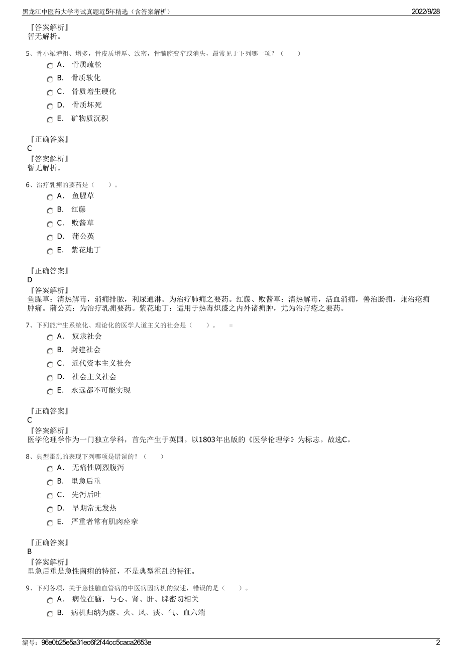 黑龙江中医药大学考试真题近5年精选（含答案解析）.pdf_第2页