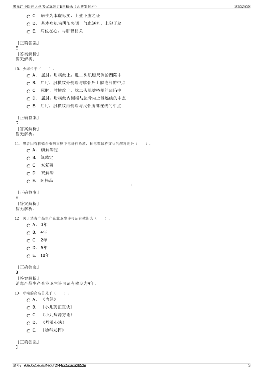 黑龙江中医药大学考试真题近5年精选（含答案解析）.pdf_第3页