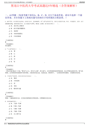 黑龙江中医药大学考试真题近5年精选（含答案解析）.pdf