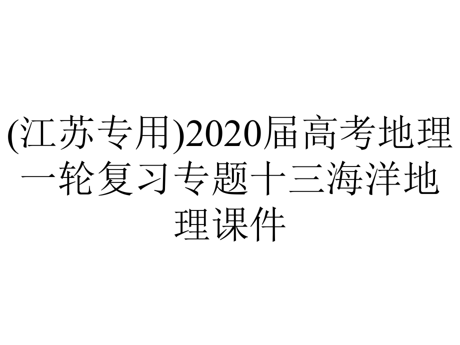 (江苏专用)2020届高考地理一轮复习专题十三海洋地理课件.pptx_第1页