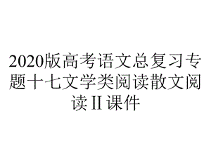 2020版高考语文总复习专题十七文学类阅读散文阅读Ⅱ课件.pptx