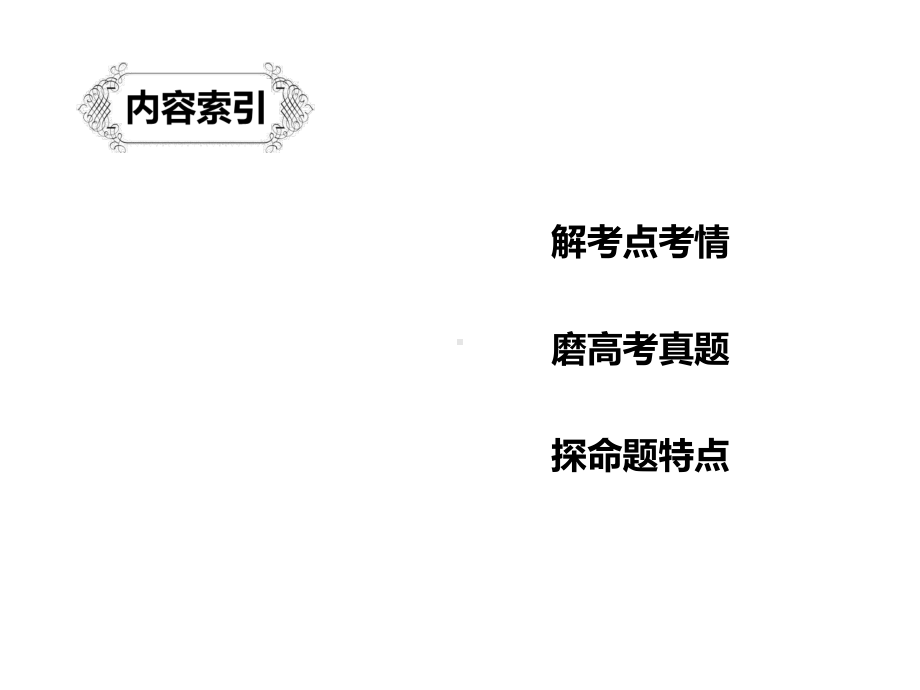 2020版高考语文总复习专题十七文学类阅读散文阅读Ⅱ课件.pptx_第2页