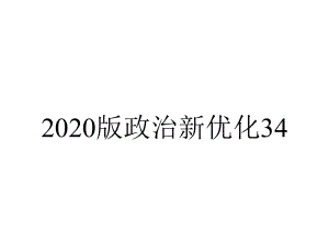 2020版政治新优化34.pptx