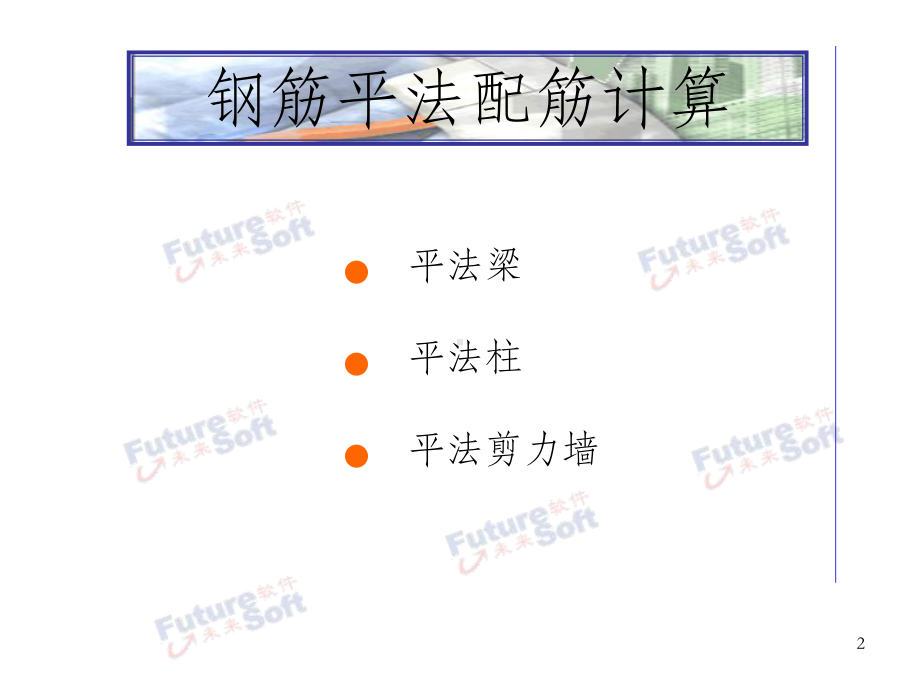 (墙柱梁)钢筋平法配筋计算讲解.ppt_第2页