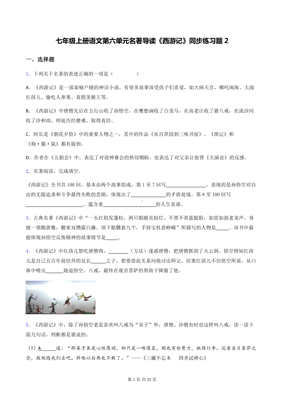 七年级上册语文第六单元名著导读《西游记》同步练习题2（含答案解析）.docx_第1页