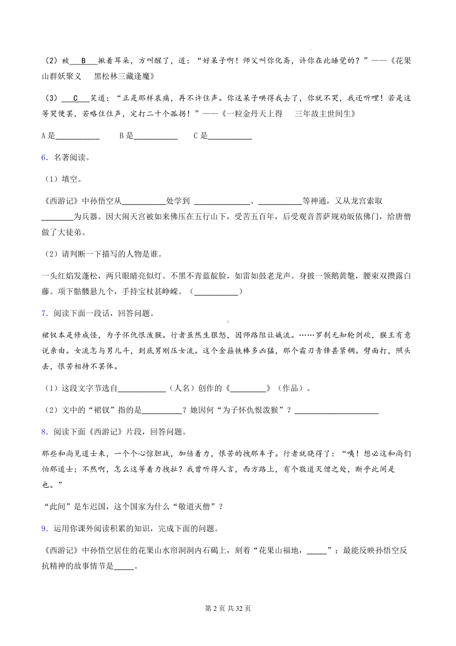 七年级上册语文第六单元名著导读《西游记》同步练习题2（含答案解析）.docx_第2页