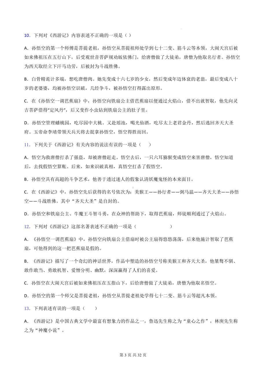 七年级上册语文第六单元名著导读《西游记》同步练习题2（含答案解析）.docx_第3页