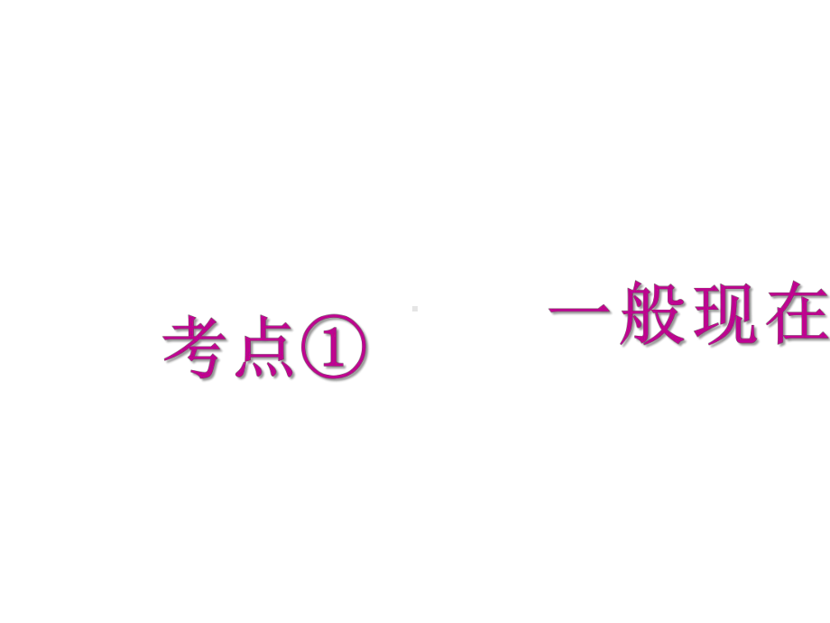 2020广东省广州市中考英语语法专项复习(课件)-专题九-动词时态(共68张PPT).pptx_第2页