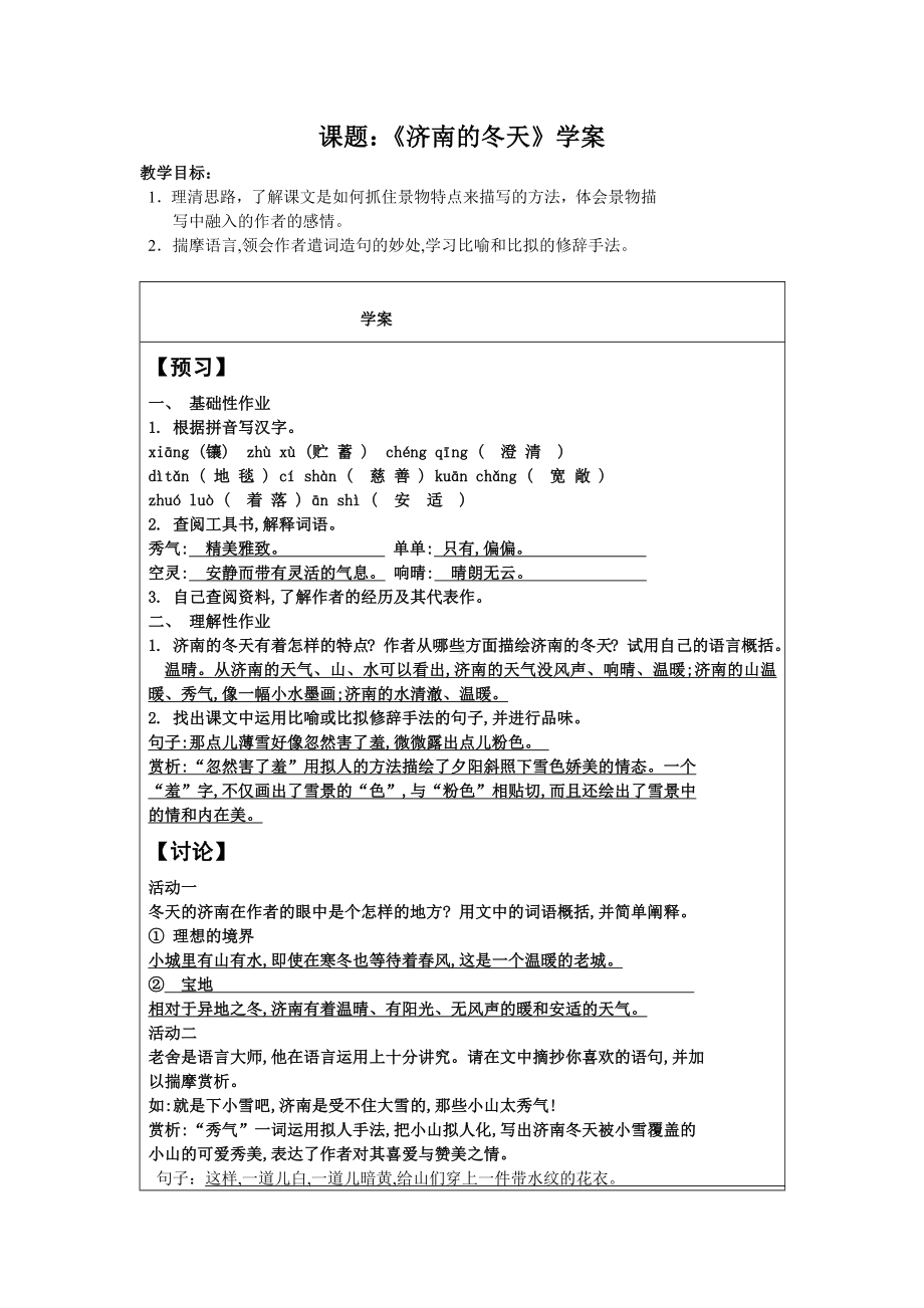 部编版七年级上册语文《济南的冬天》学案（定稿；校级公开课）.docx_第1页