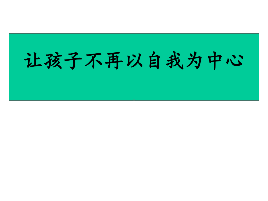 2020年家长会案例教学-教会孩子善待批评.ppt_第3页