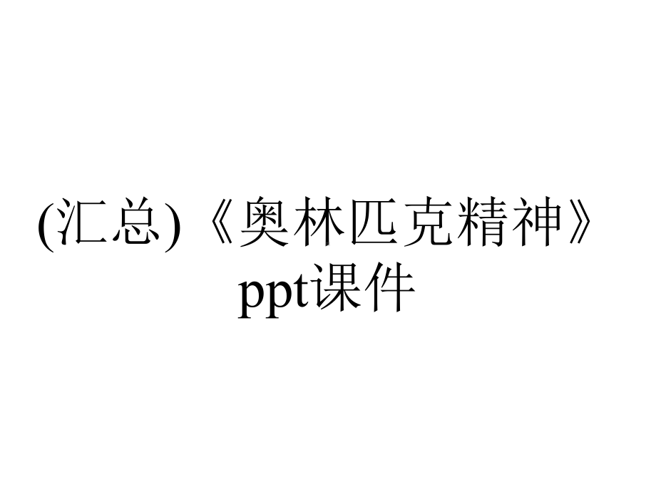 (汇总)《奥林匹克精神》课件.ppt_第1页