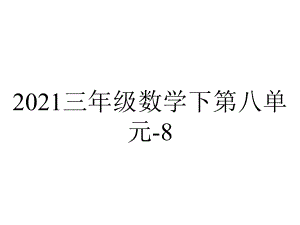 2021三年级数学下第八单元-8.2认识几分之几(冀教版)(优秀).ppt