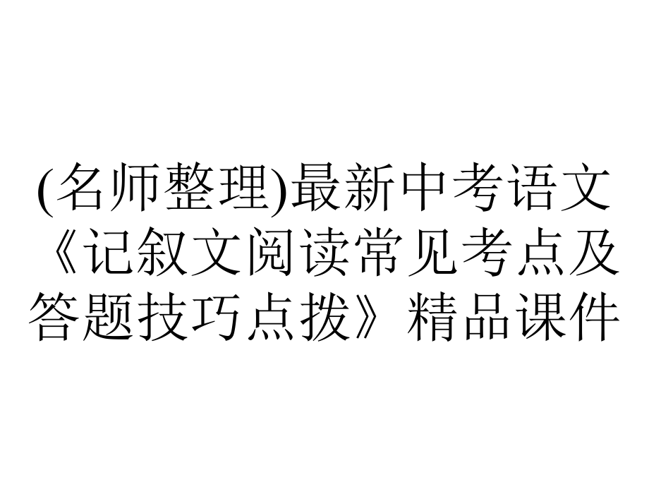 (名师整理)最新中考语文《记叙文阅读常见考点及答题技巧点拨》精品课件.ppt_第1页