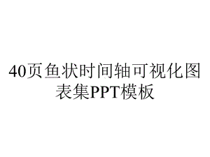 40p鱼状时间轴可视化图表集模板.pptx