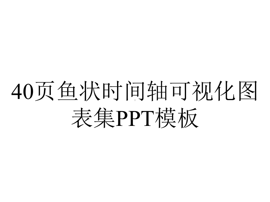 40p鱼状时间轴可视化图表集模板.pptx_第1页