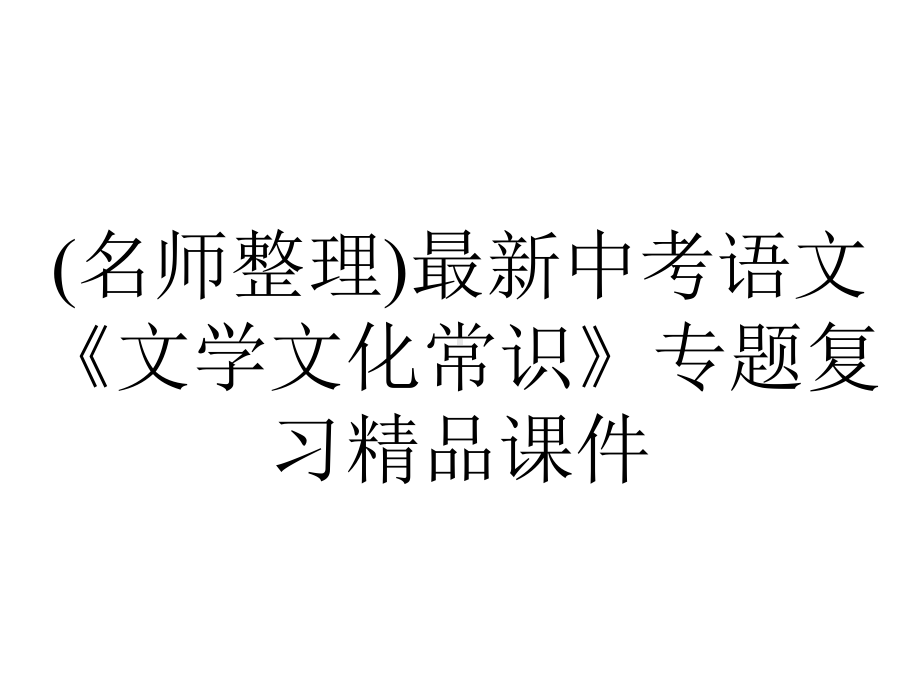 (名师整理)最新中考语文《文学文化常识》专题复习精品课件.ppt_第1页