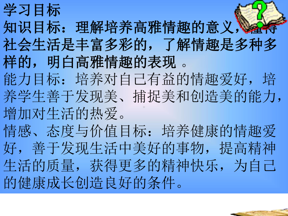 1.3培养高雅情趣-课件6(政治北师大版八年级下册).ppt_第2页