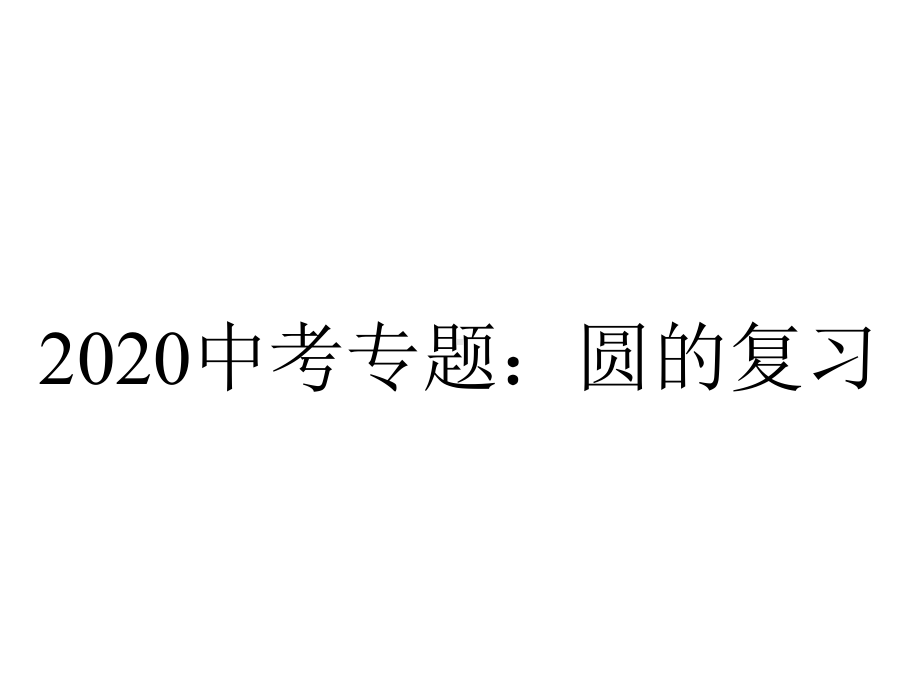 2020中考专题：圆的复习.pptx_第1页