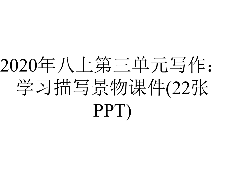 2020年八上第三单元写作：学习描写景物课件(22张PPT).pptx_第1页