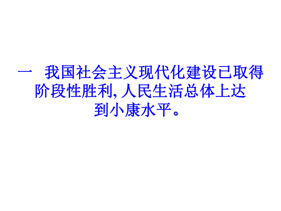 4.11-第二框-全面建成小康社会-课件(北师大版九年级全册).ppt_第2页