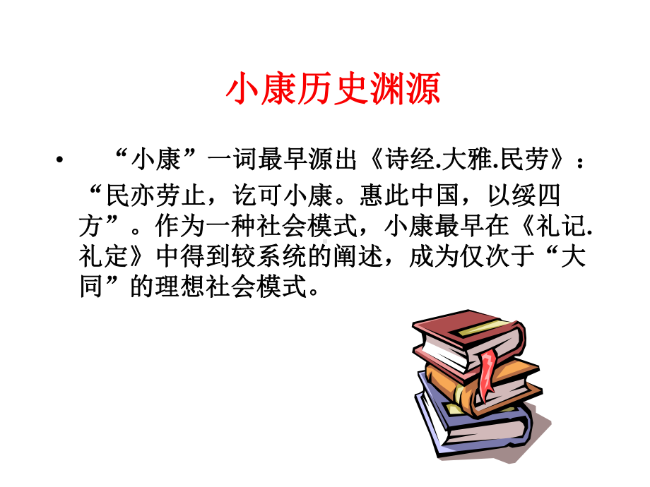 4.11-第二框-全面建成小康社会-课件(北师大版九年级全册).ppt_第3页