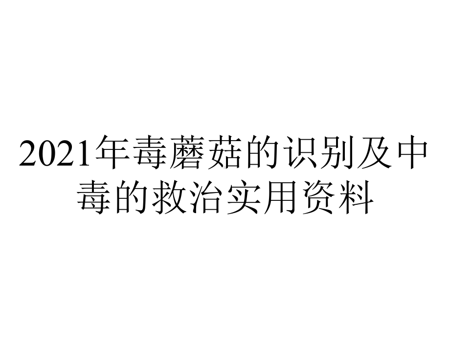 2021年毒蘑菇的识别及中毒的救治实用资料.ppt_第1页