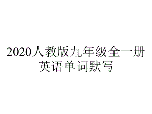 2020人教版九年级全一册英语单词默写.pptx