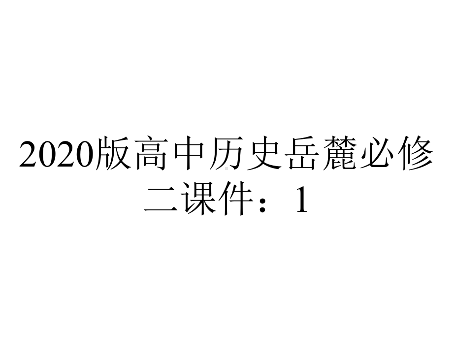 2020版高中历史岳麓必修二课件：1.3-区域经济和重心的南移.ppt_第1页