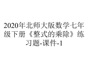 2020年北师大版数学七年级下册《整式的乘除》练习题-课件-1.3.1-同底数幂的除法.ppt