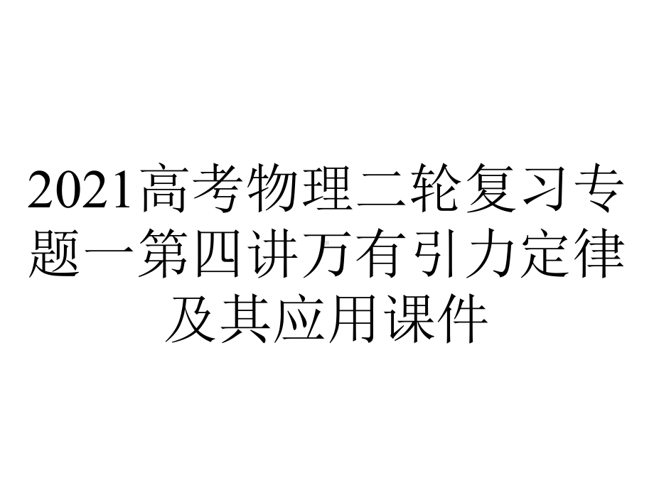 2021高考物理二轮复习专题一第四讲万有引力定律及其应用课件.ppt_第1页