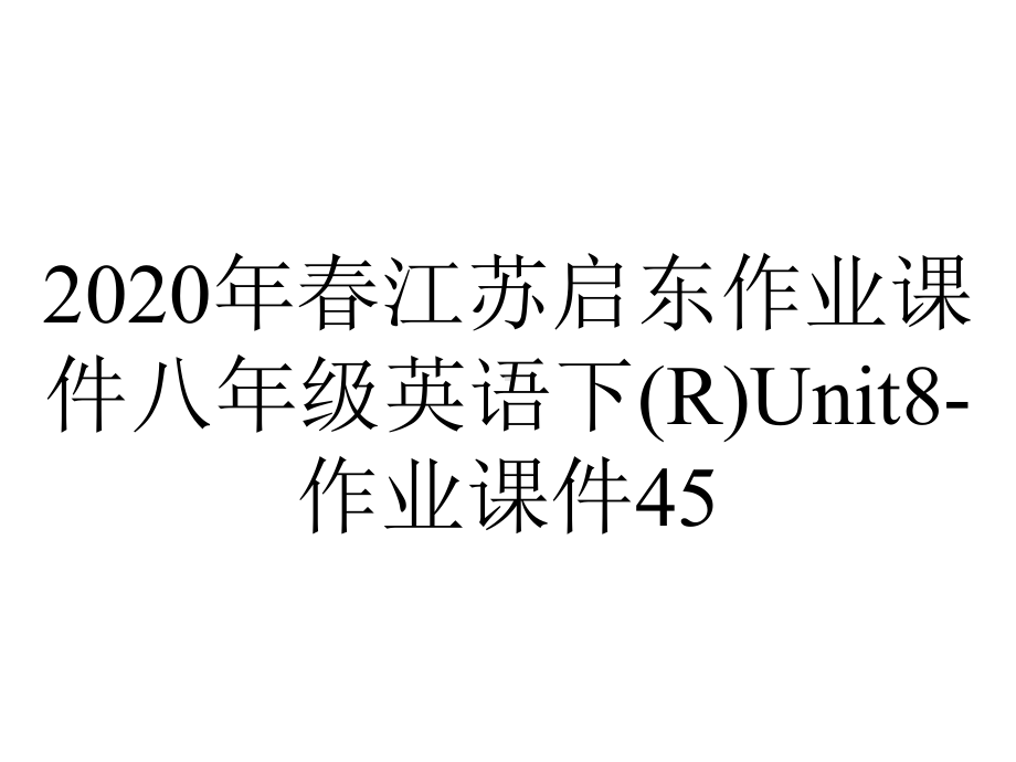 2020年春江苏启东作业课件八年级英语下(R)Unit8-作业课件45.ppt-(课件无音视频)_第1页