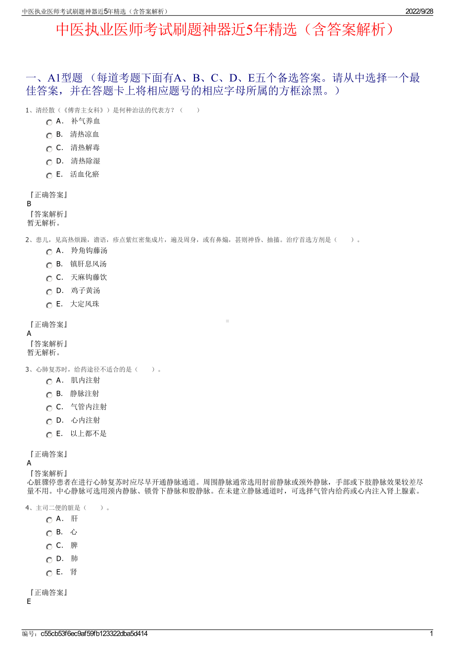 中医执业医师考试刷题神器近5年精选（含答案解析）.pdf_第1页