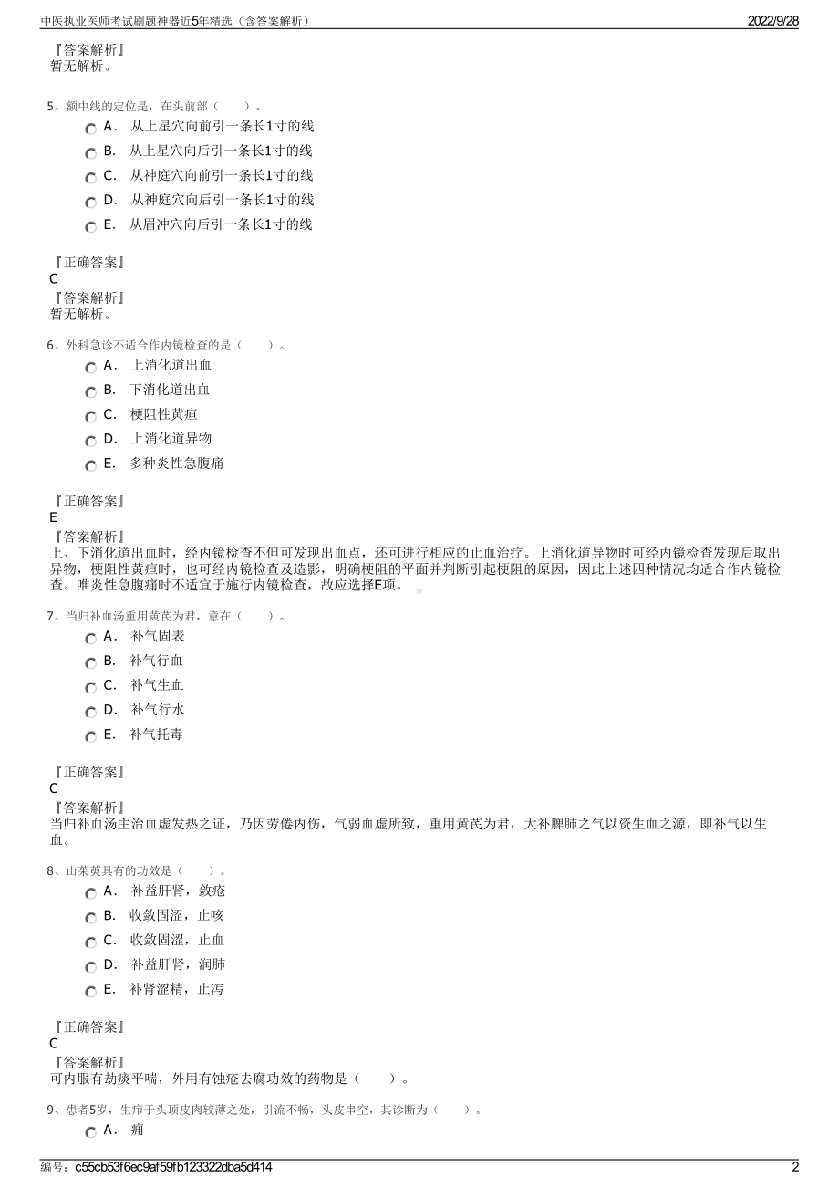 中医执业医师考试刷题神器近5年精选（含答案解析）.pdf_第2页