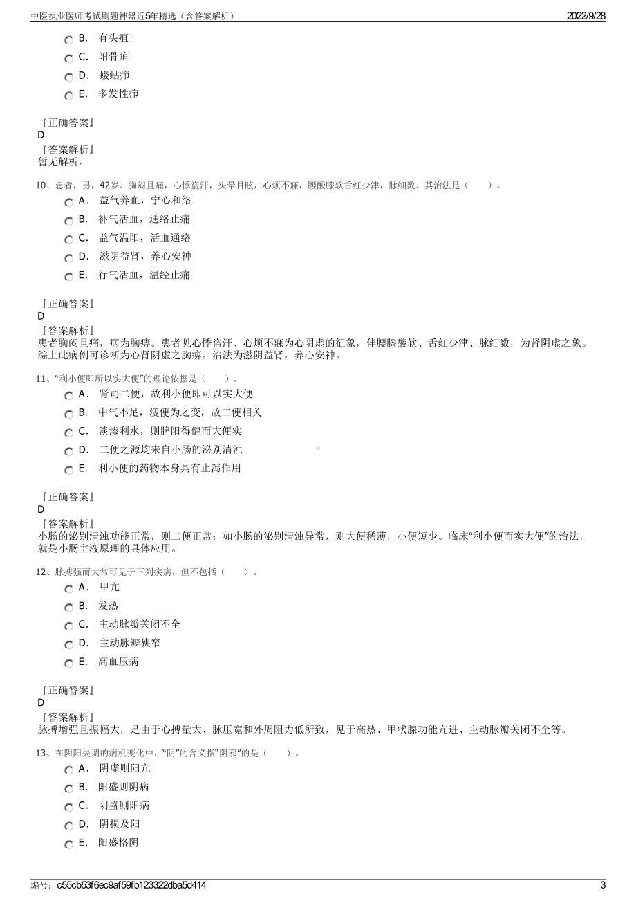 中医执业医师考试刷题神器近5年精选（含答案解析）.pdf_第3页