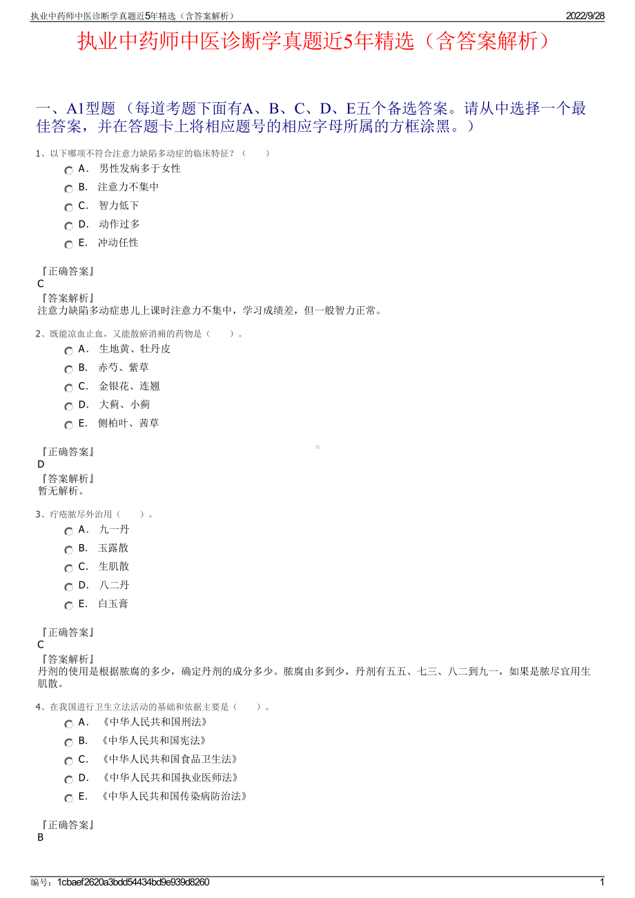 执业中药师中医诊断学真题近5年精选（含答案解析）.pdf_第1页