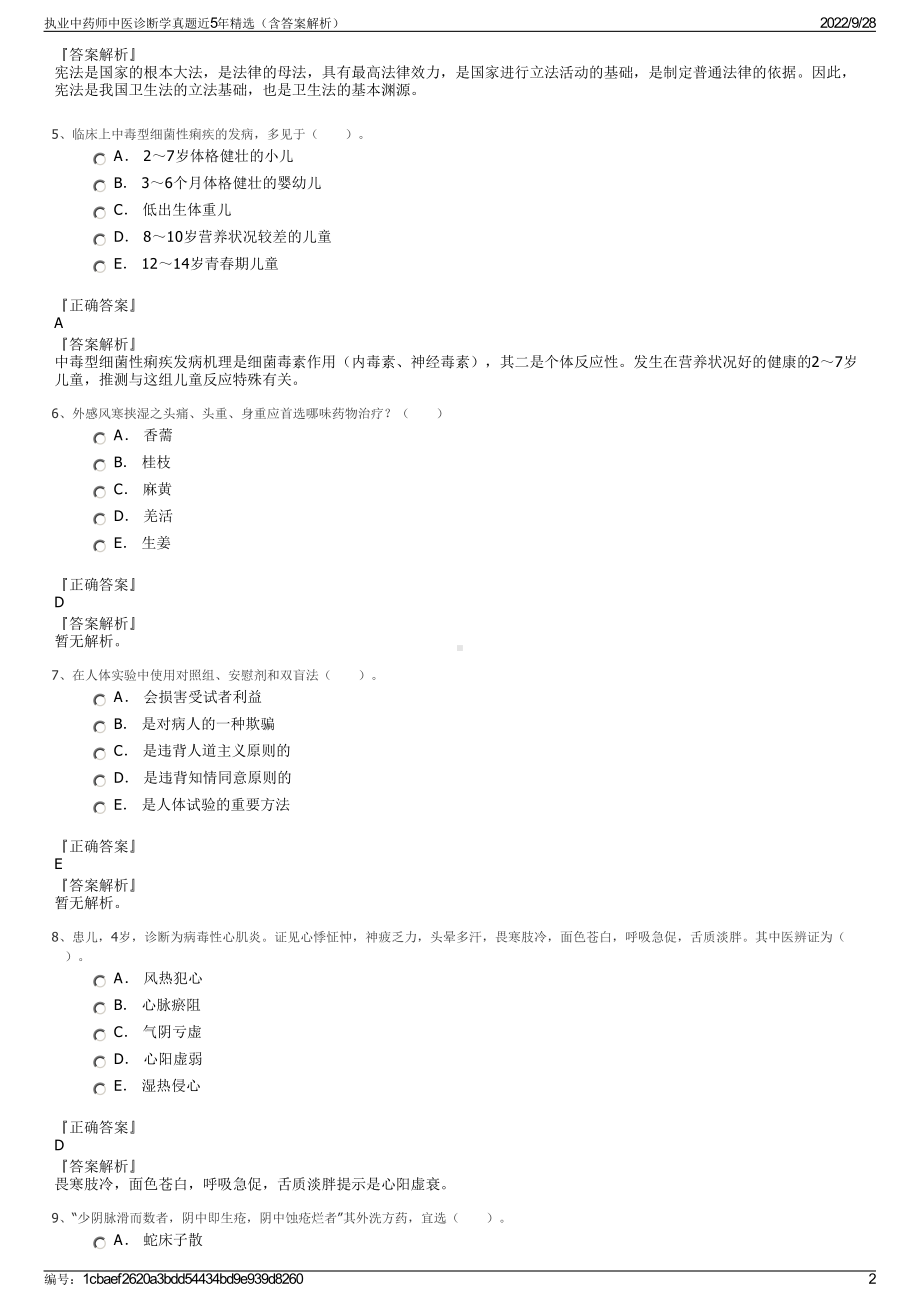 执业中药师中医诊断学真题近5年精选（含答案解析）.pdf_第2页