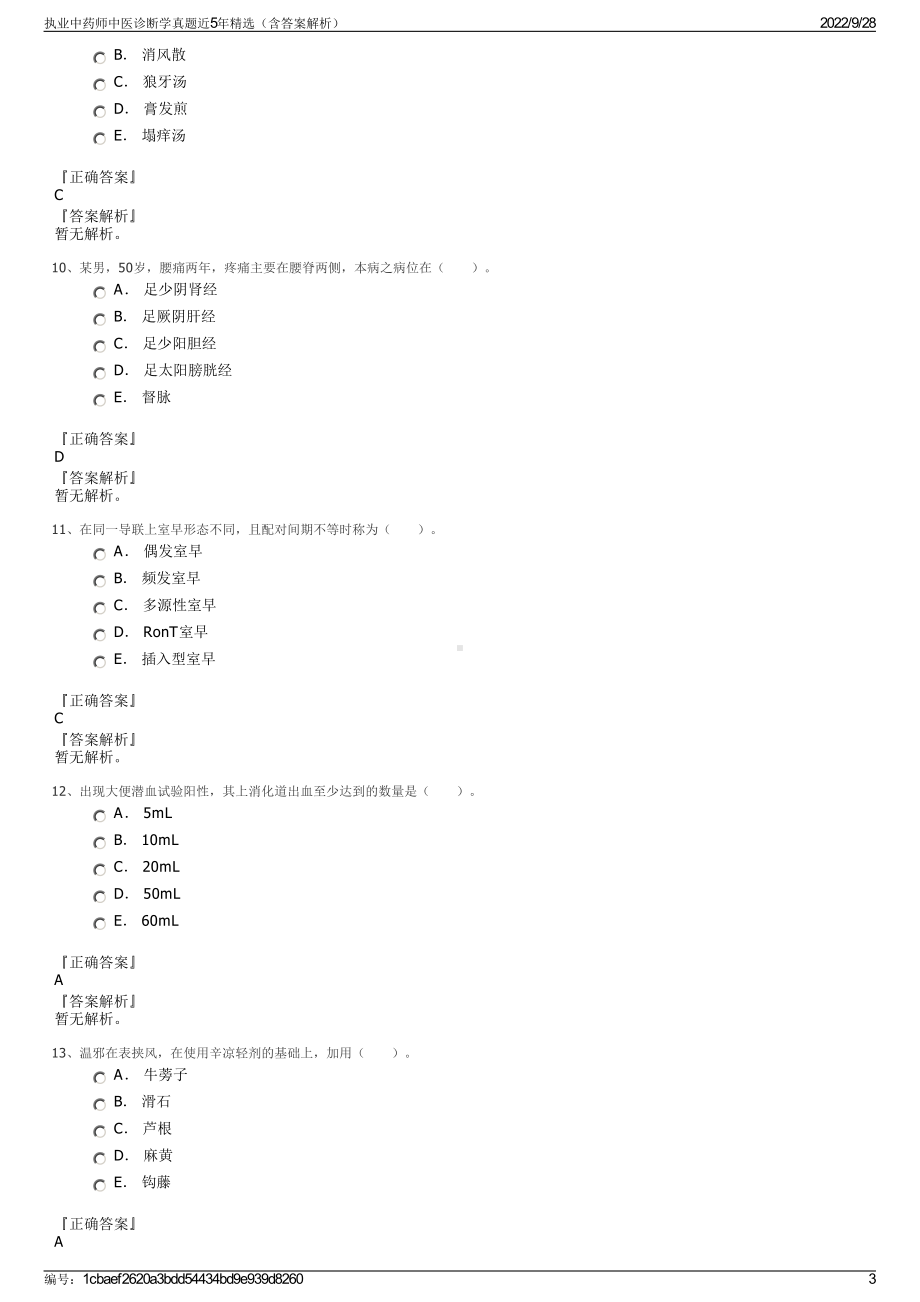 执业中药师中医诊断学真题近5年精选（含答案解析）.pdf_第3页