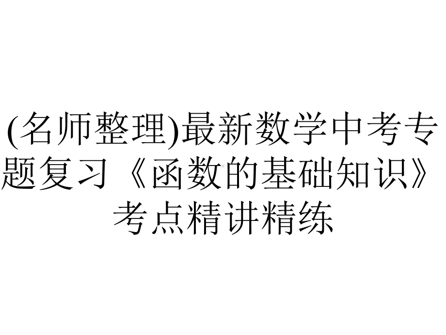 (名师整理)最新数学中考专题复习《函数的基础知识》考点精讲精练.ppt_第1页