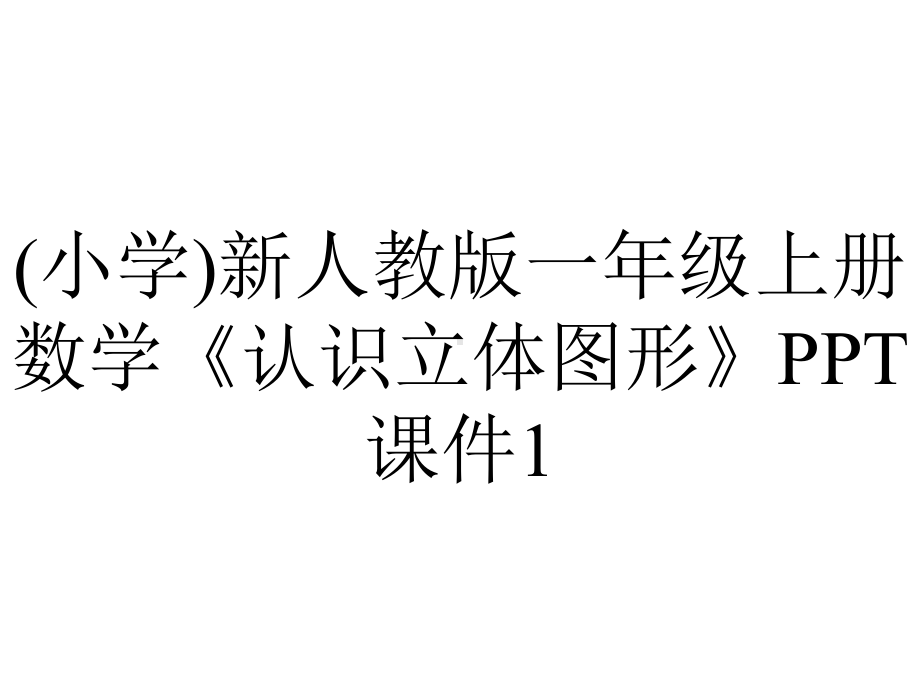 (小学)新人教版一年级上册数学《认识立体图形》PPT课件1.ppt_第1页