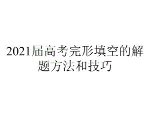 2021届高考完形填空的解题方法和技巧.pptx