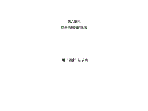 3用“四舍”法求商课件.ppt