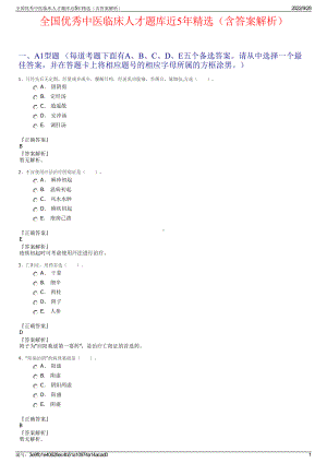 全国优秀中医临床人才题库近5年精选（含答案解析）.pdf