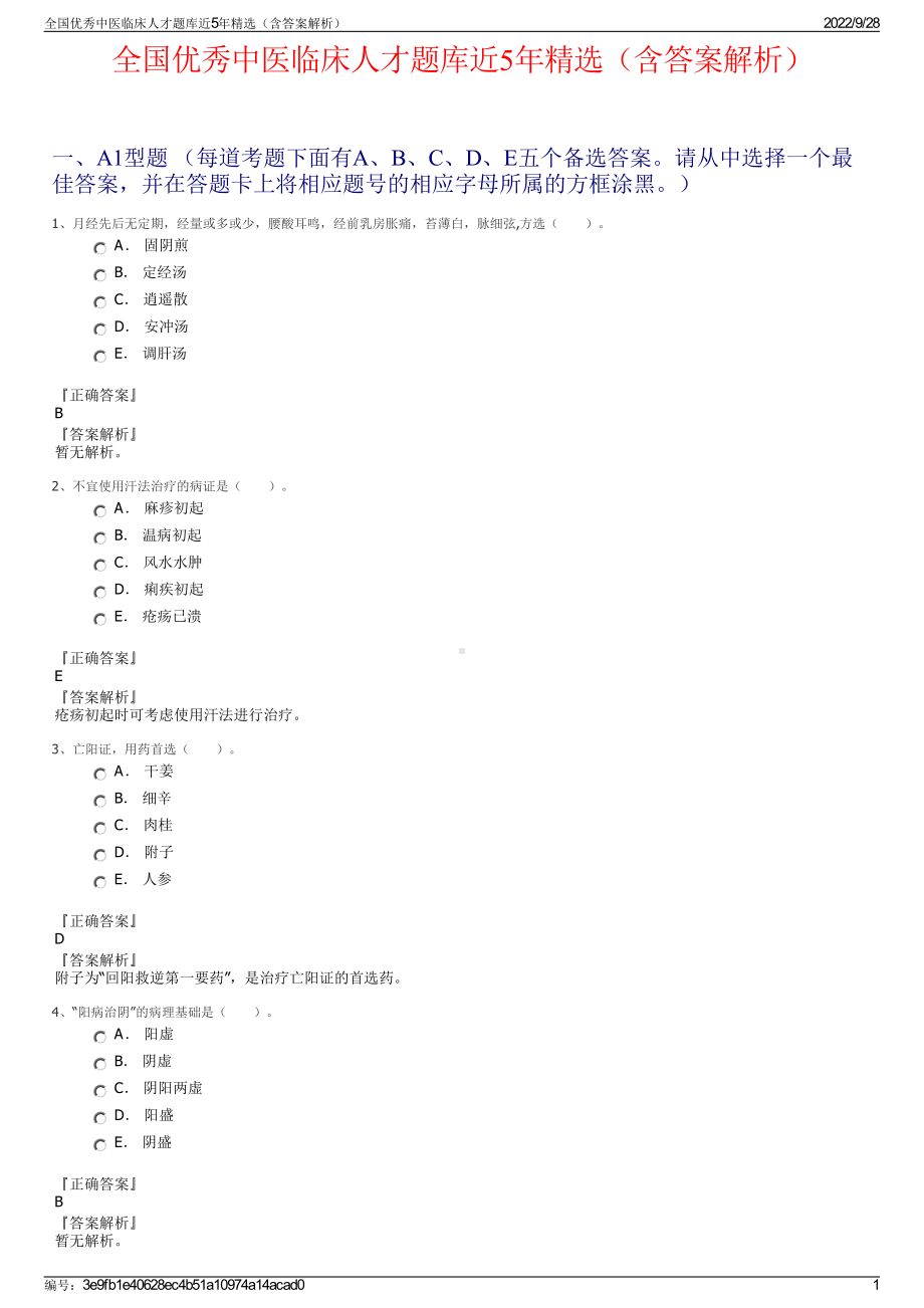 全国优秀中医临床人才题库近5年精选（含答案解析）.pdf_第1页