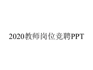 2020教师岗位竞聘PPT.pptx