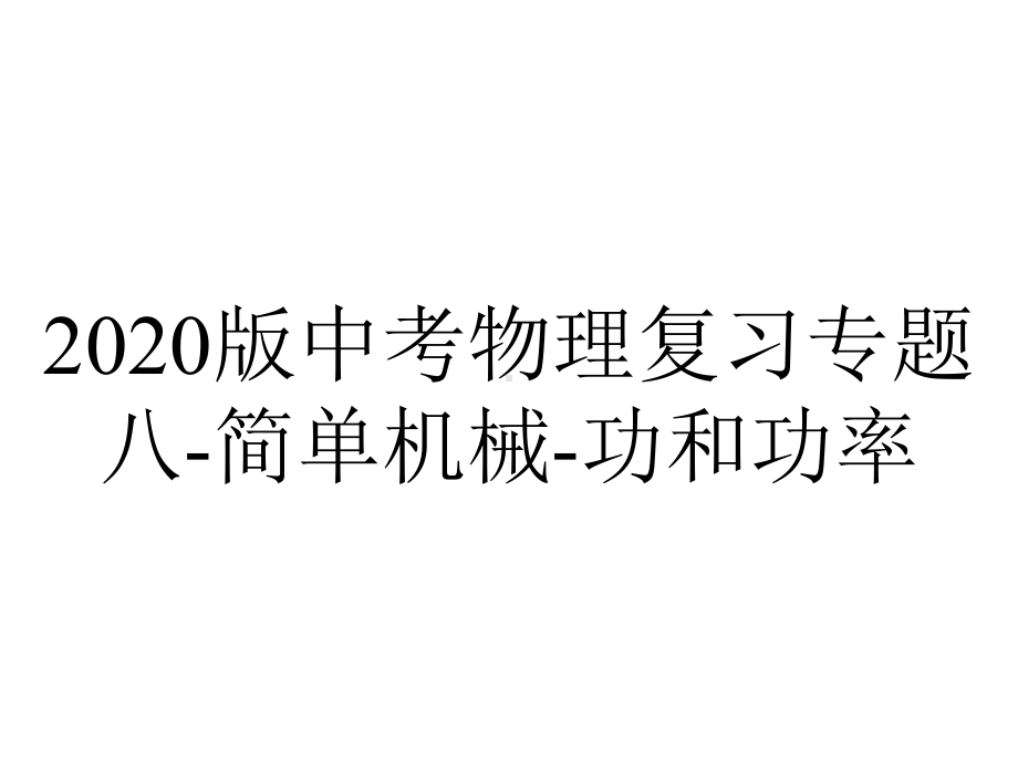 2020版中考物理复习专题八-简单机械-功和功率.pptx_第1页